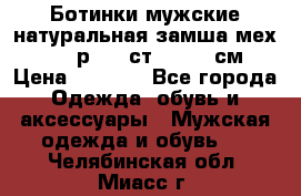 Ботинки мужские натуральная замша мех Wasco р. 44 ст. 29. 5 см › Цена ­ 1 550 - Все города Одежда, обувь и аксессуары » Мужская одежда и обувь   . Челябинская обл.,Миасс г.